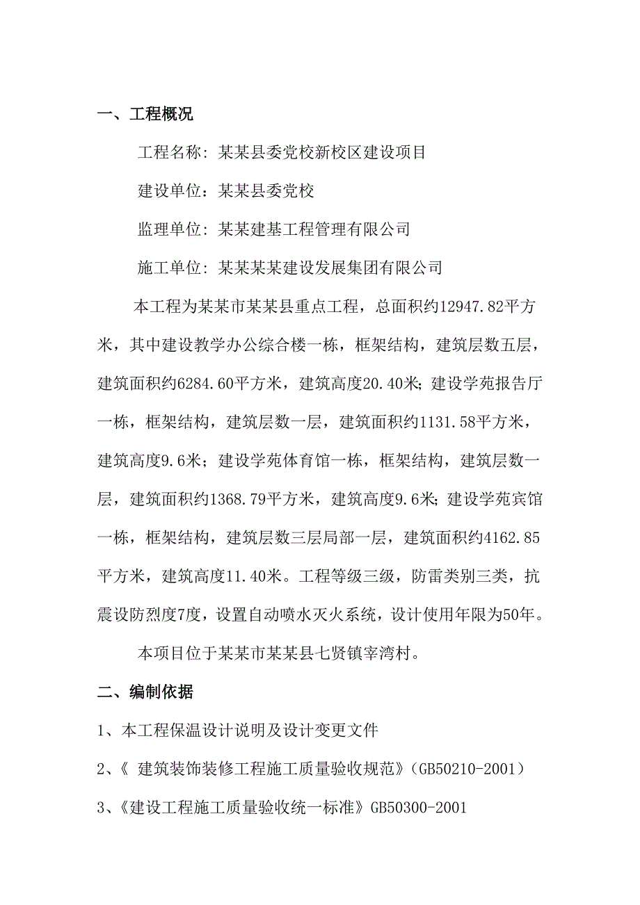 河南某党校框架结构综合楼岩棉板外墙外保温工程施工方案.doc_第2页