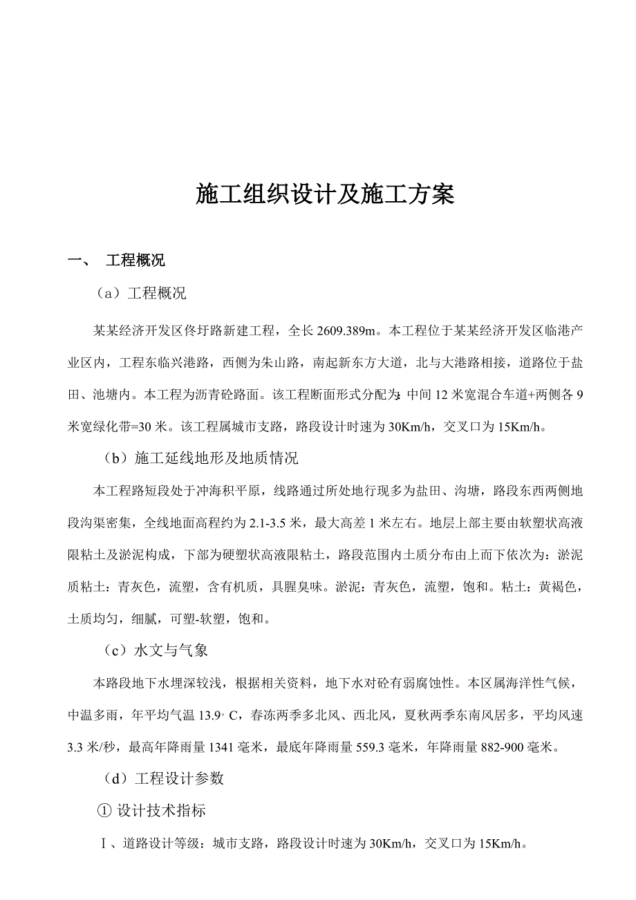 江苏某新建混合车道沥青路面道路工程施工组织设计.doc_第1页