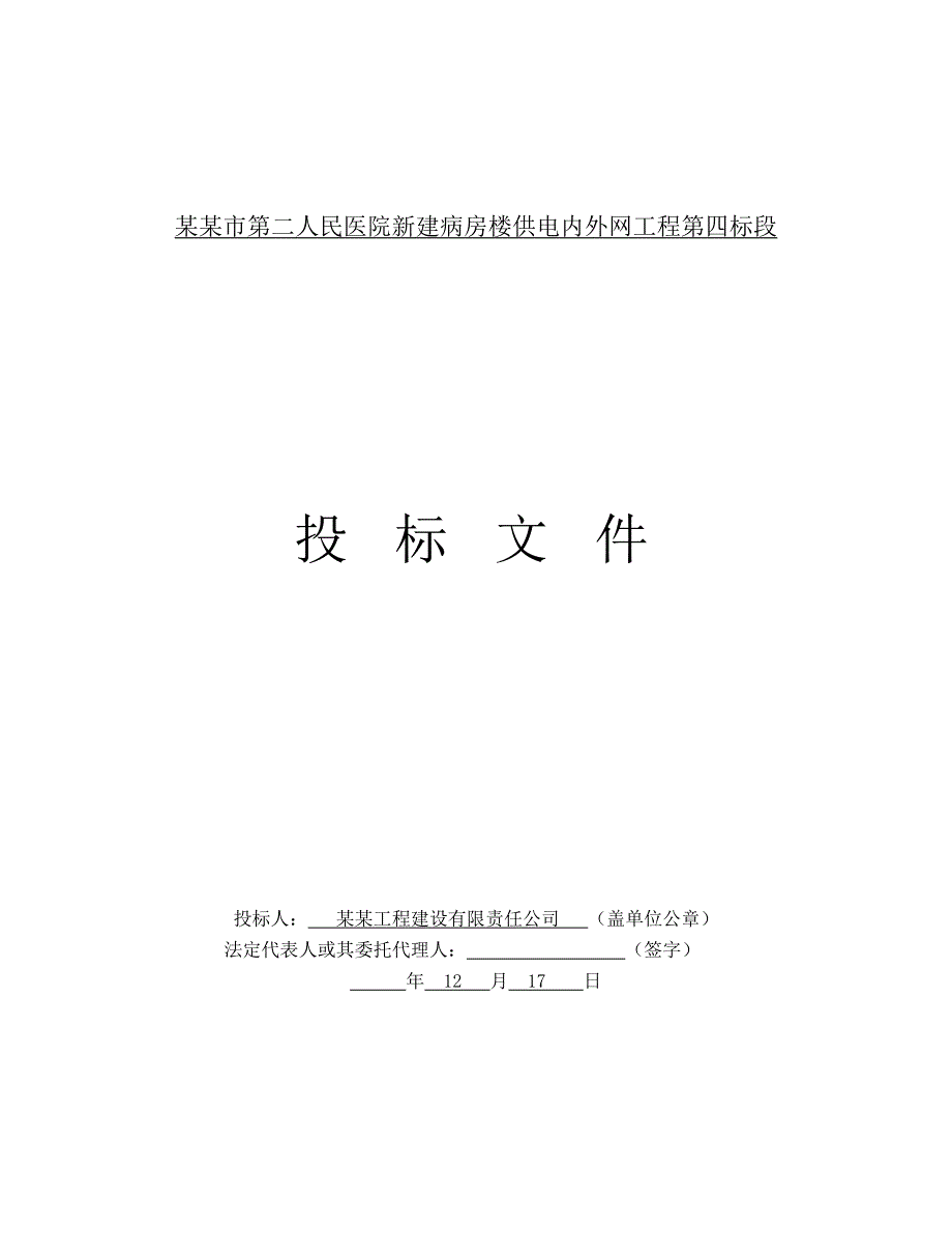 河南某医院新建病房楼供电内外网工程投标文件(附施工图、电气设备安装).doc_第1页