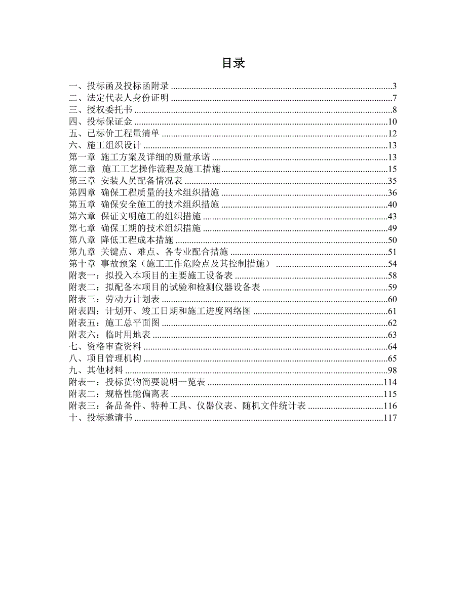 河南某医院新建病房楼供电内外网工程投标文件(附施工图、电气设备安装).doc_第2页