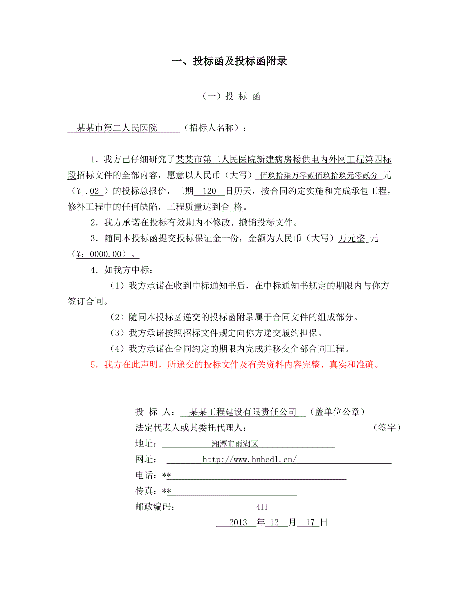 河南某医院新建病房楼供电内外网工程投标文件(附施工图、电气设备安装).doc_第3页