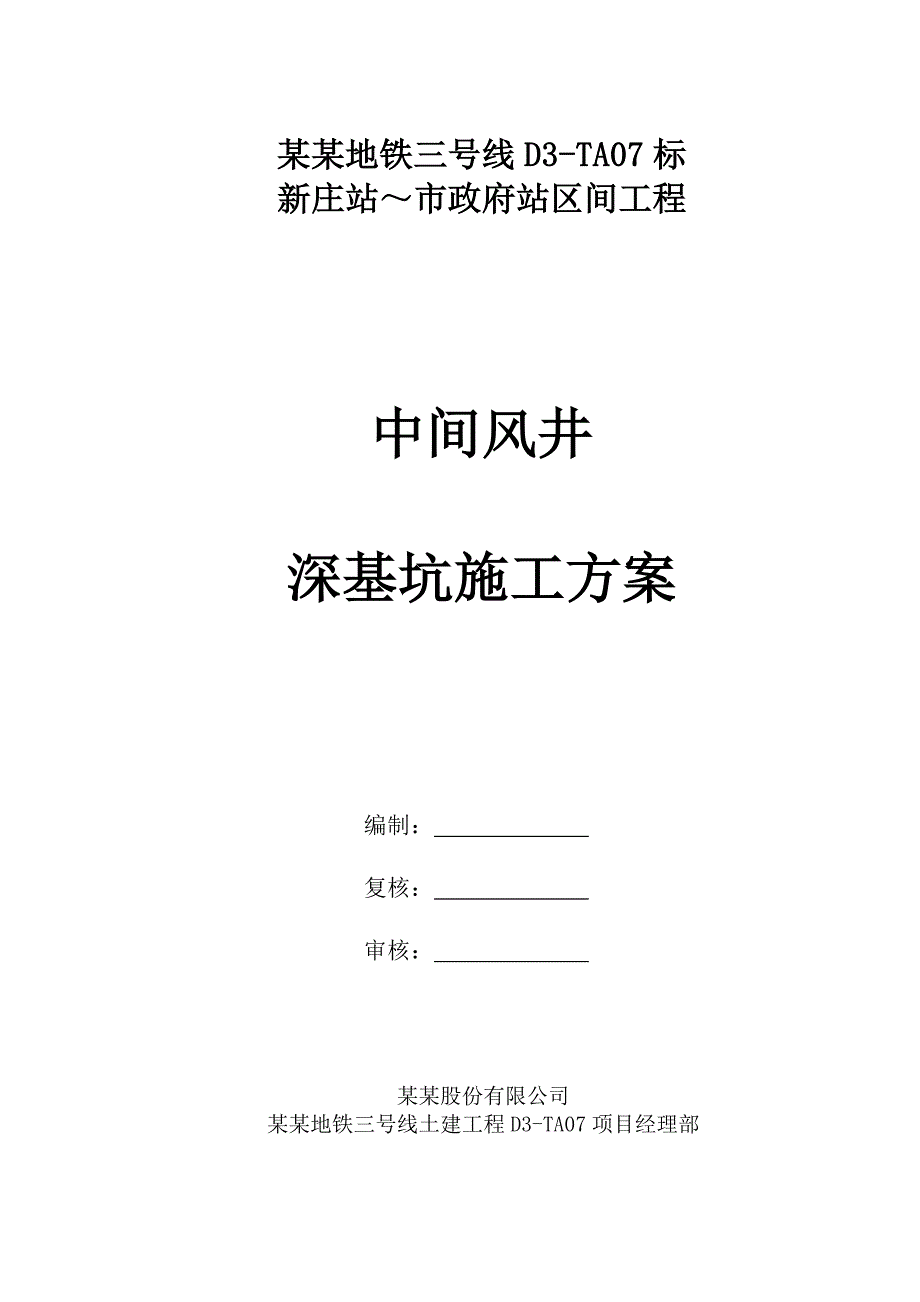 江苏某地铁深基坑开挖施工方案.doc_第1页