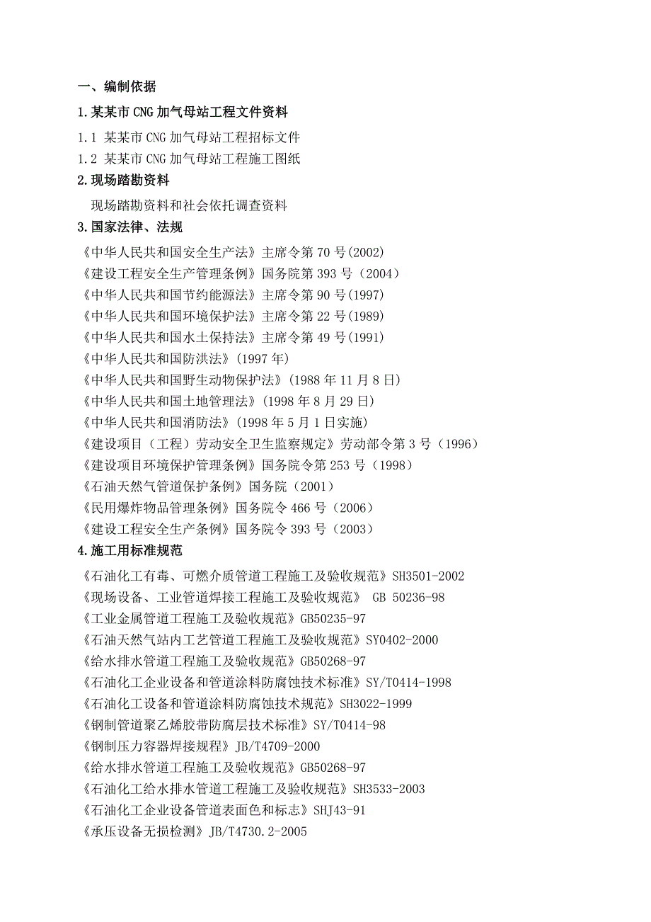 河南某CNG加气母站工程施工组织设计(设备安装、工艺管道施工).doc_第3页