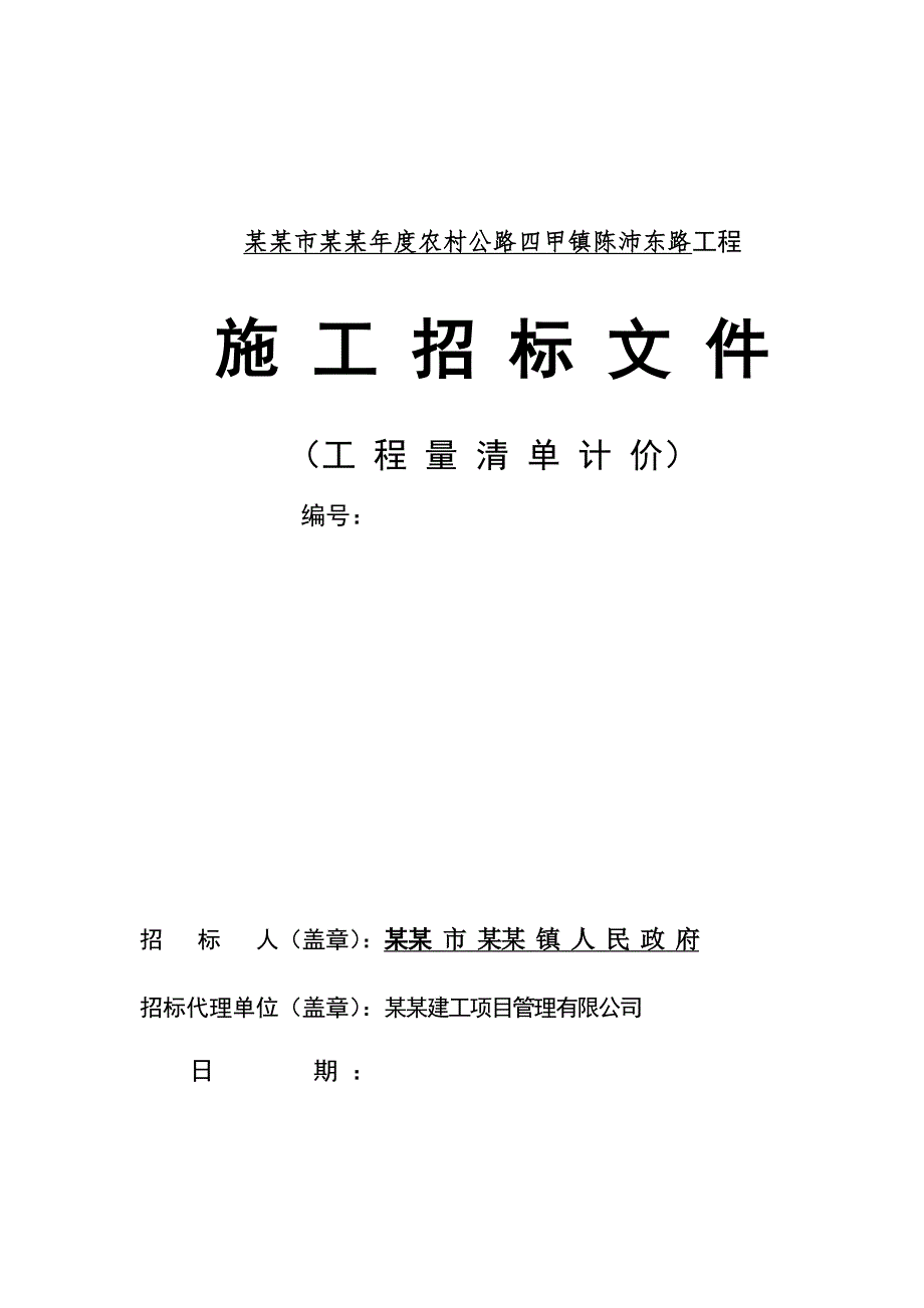 江苏海门某农村公路工程施工招标文件.doc_第1页