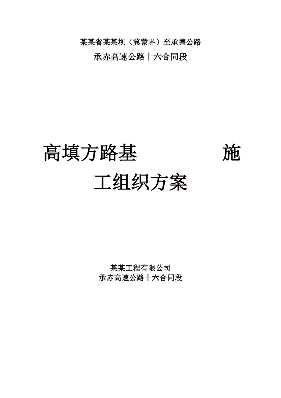 河北某高速公路合同段高填深挖路基施工方案.doc_第1页