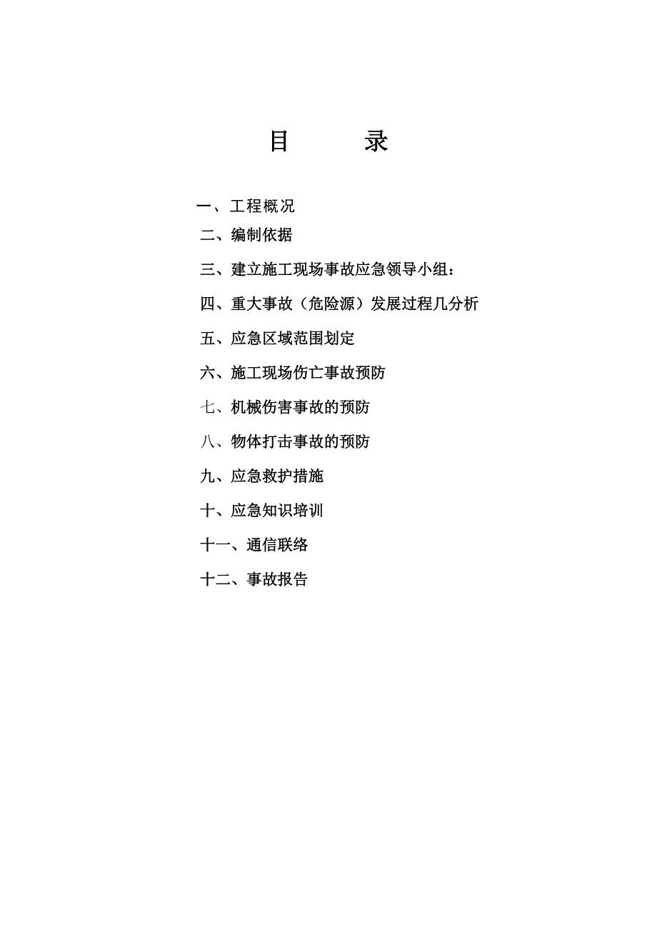 江苏某玻璃纤维生产线车间工程施工现场安全事故应急预案.doc_第2页