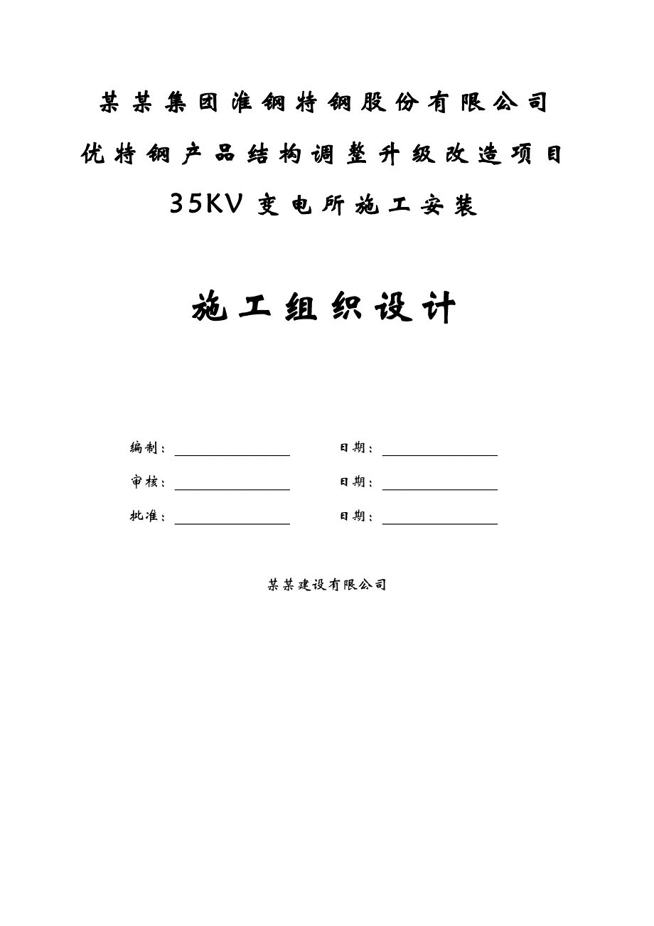 江苏某钢产品结构调整升级改造项目35KV变电站施工安装工程施工组织设计.doc_第1页