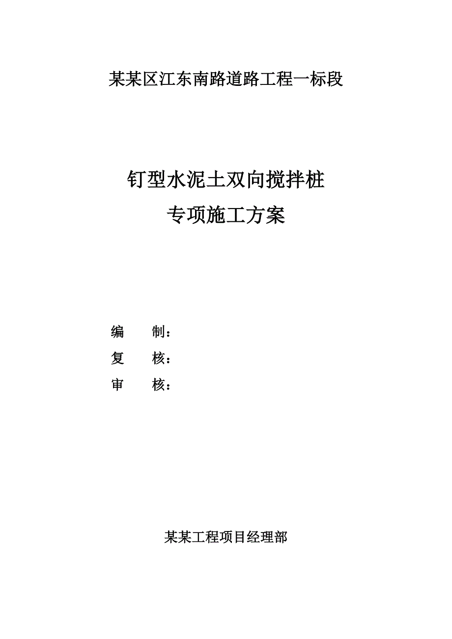 江苏某城市道路工程钉形水泥土双向搅拌桩施工方案.doc_第1页