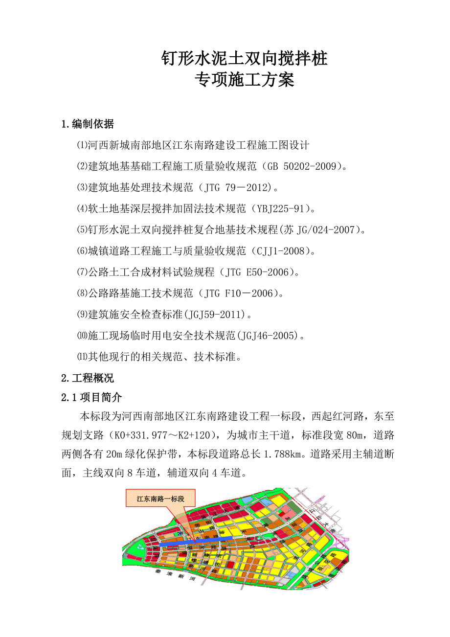 江苏某城市道路工程钉形水泥土双向搅拌桩施工方案.doc_第3页