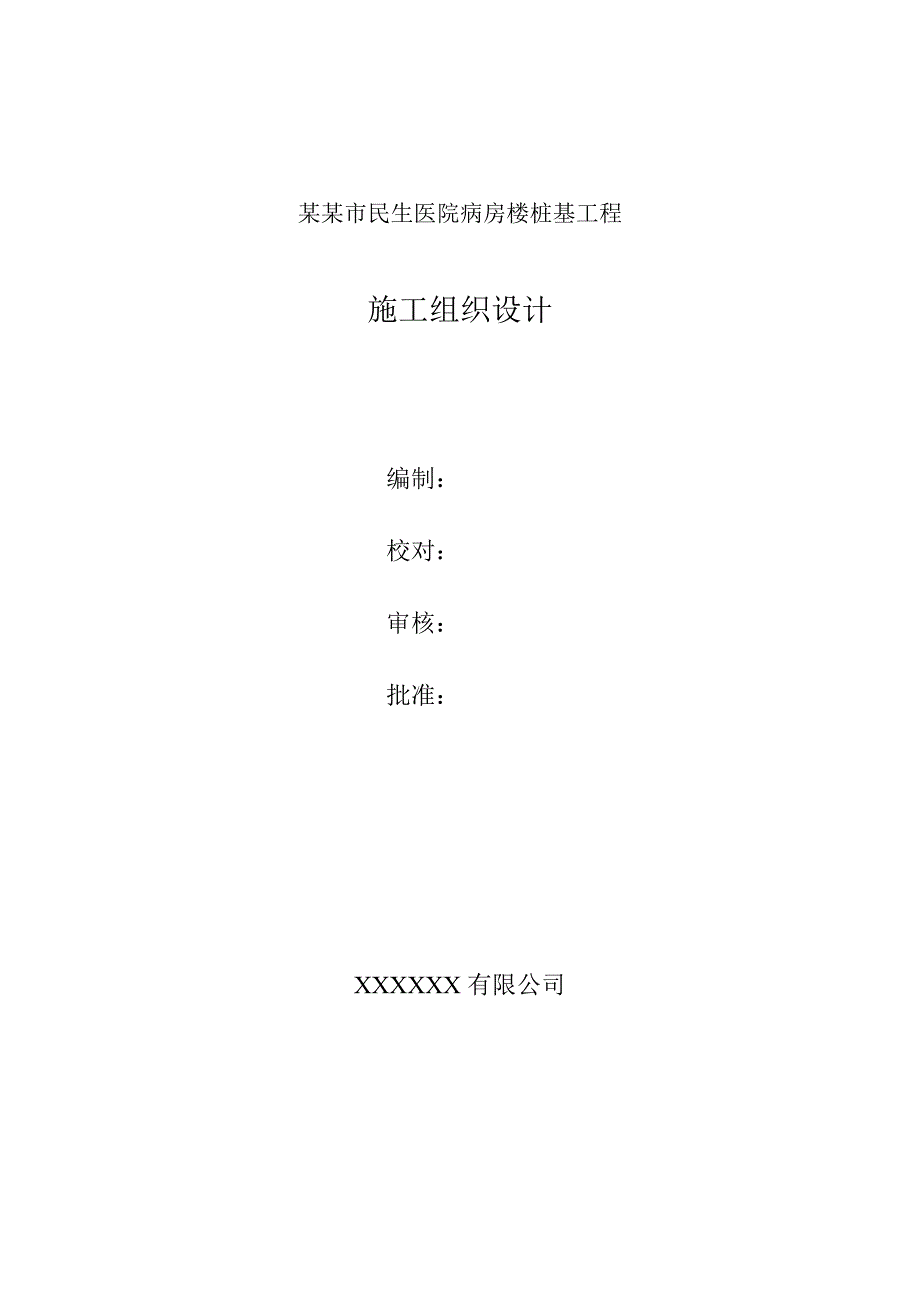 河南某医院病房楼桩基工程施工组织设计.doc_第1页