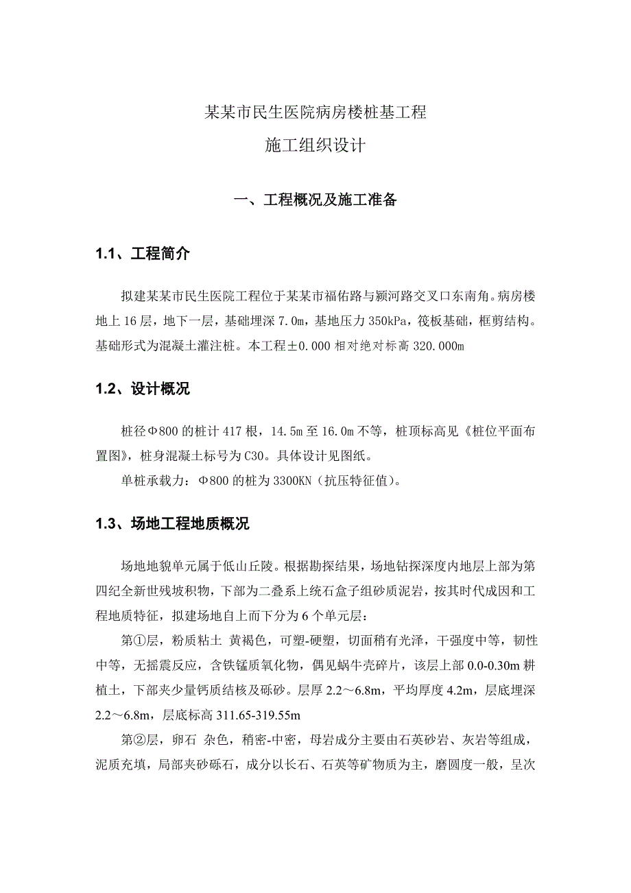 河南某医院病房楼桩基工程施工组织设计.doc_第3页