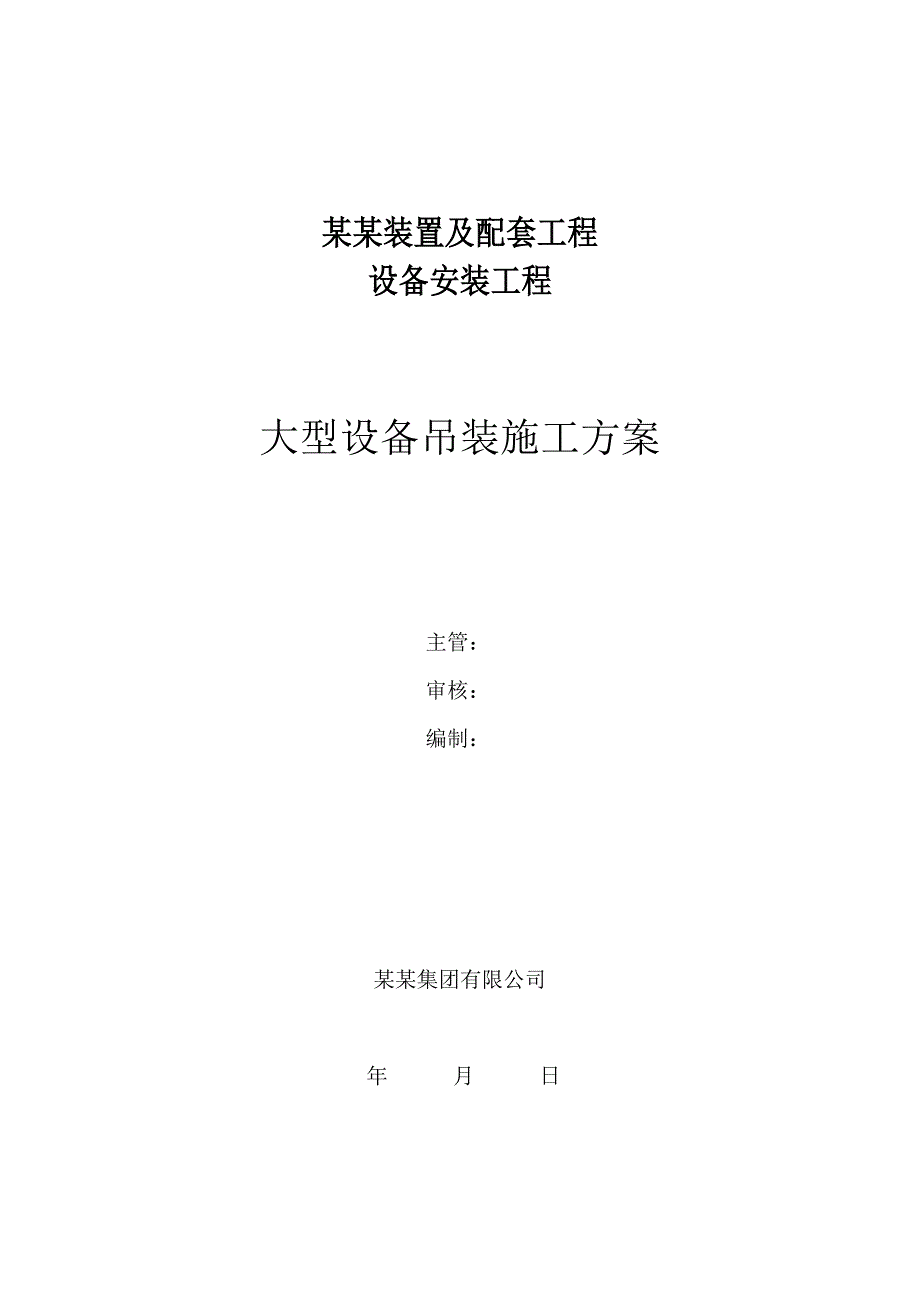 江苏某化工项目大型设备吊装施工方案(含计算书、示意图).doc_第1页