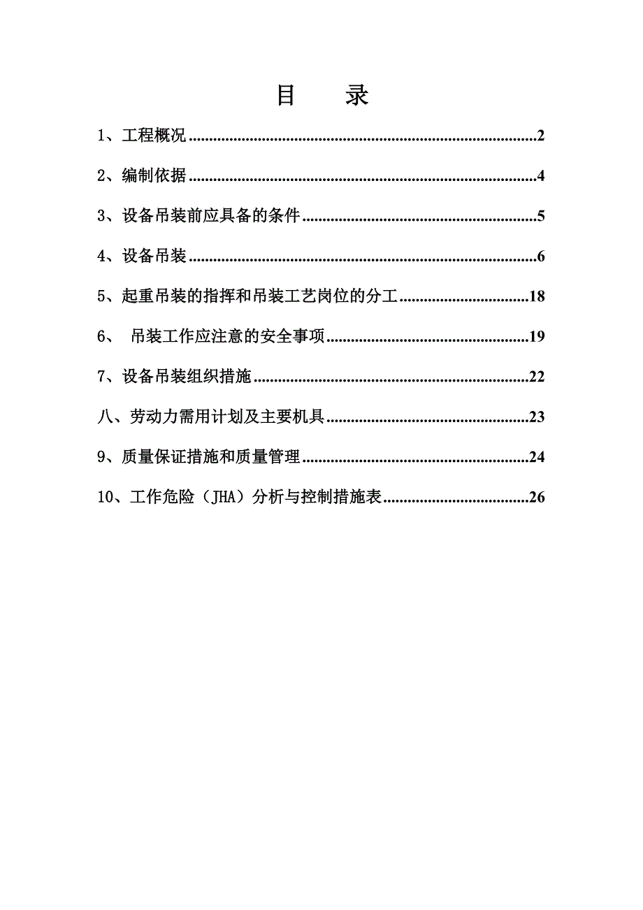 江苏某化工项目大型设备吊装施工方案(含计算书、示意图).doc_第2页