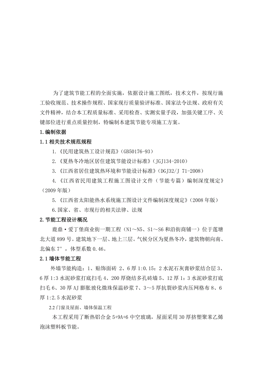 江西某多层别墅建筑节能专项施工方案.doc_第2页