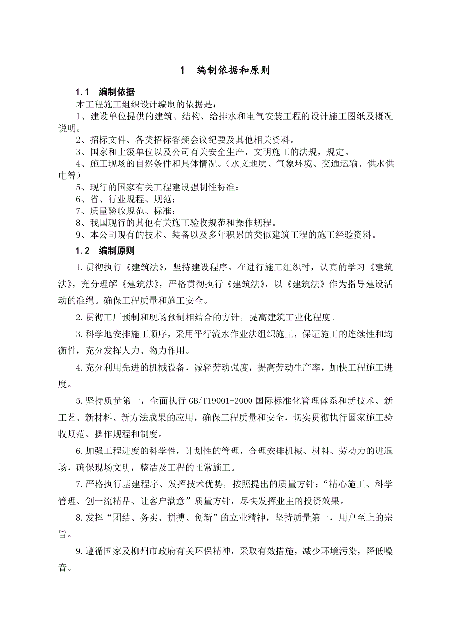 毕业设计论文（土木工程专业）：某厂房工程施工组织设计.doc_第1页