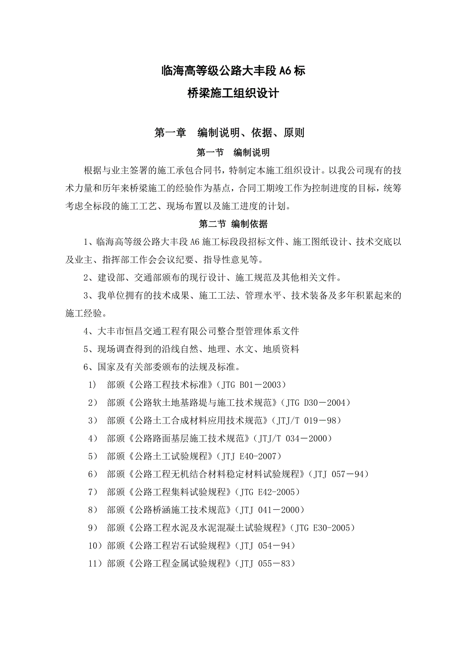 江苏某高等级公路桥梁工程施工组织设计(桥梁桩基施工).doc_第1页