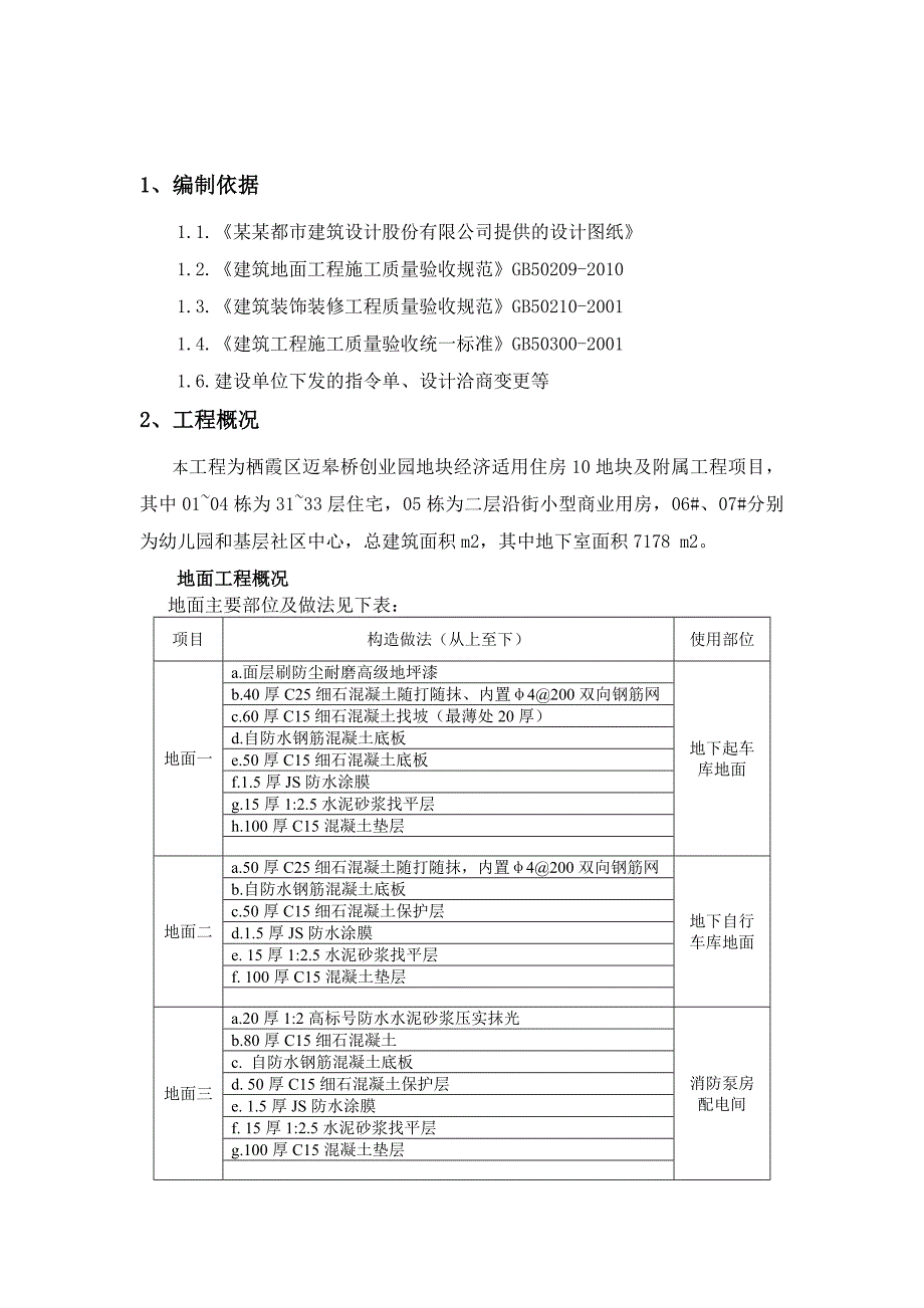 江苏某高层住宅小区地下车库地坪施工方案.doc_第2页