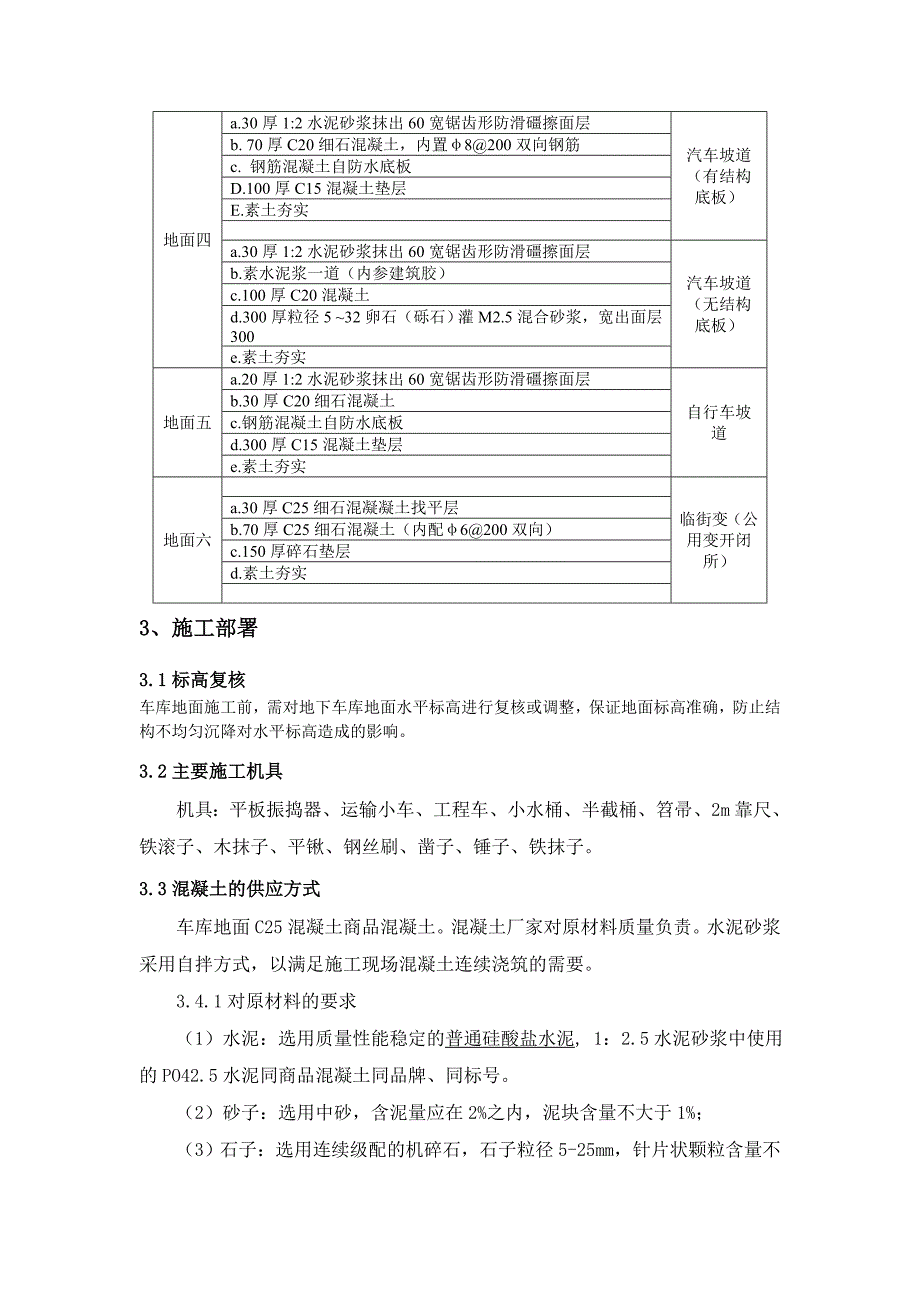 江苏某高层住宅小区地下车库地坪施工方案.doc_第3页