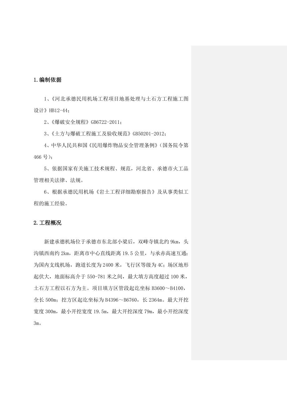 河北某机场深孔台阶爆破施工方案.doc_第3页