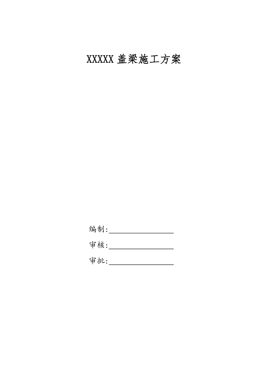 河北某桥梁工程现浇盖梁施工方案.doc_第1页