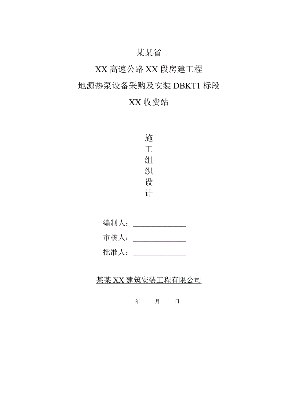 河北某高速公路收费站房建工程地源热泵设备采购及安装施工组织设计.doc_第1页