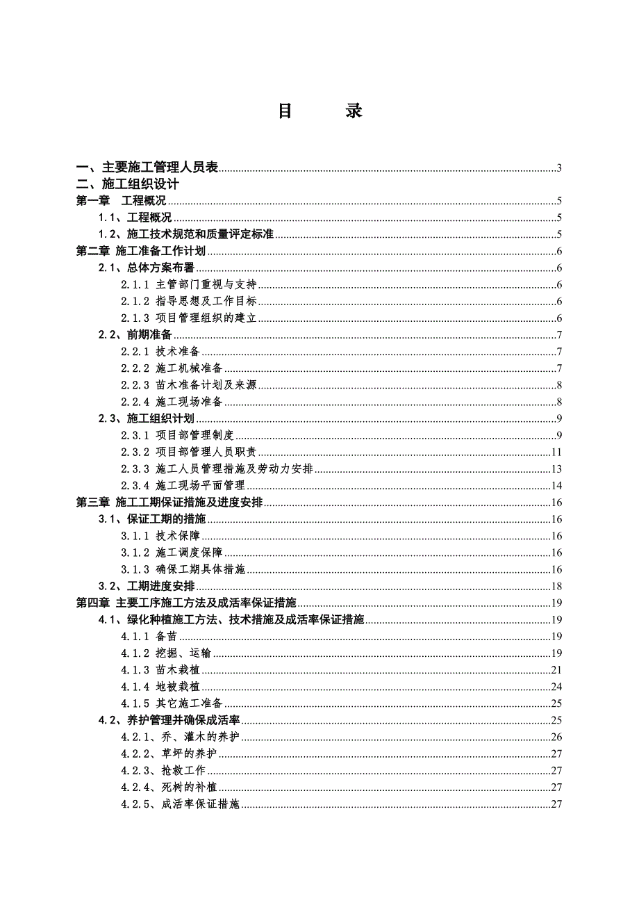 江苏省某道路中分带及两侧绿化工程施工组织设计.doc_第2页