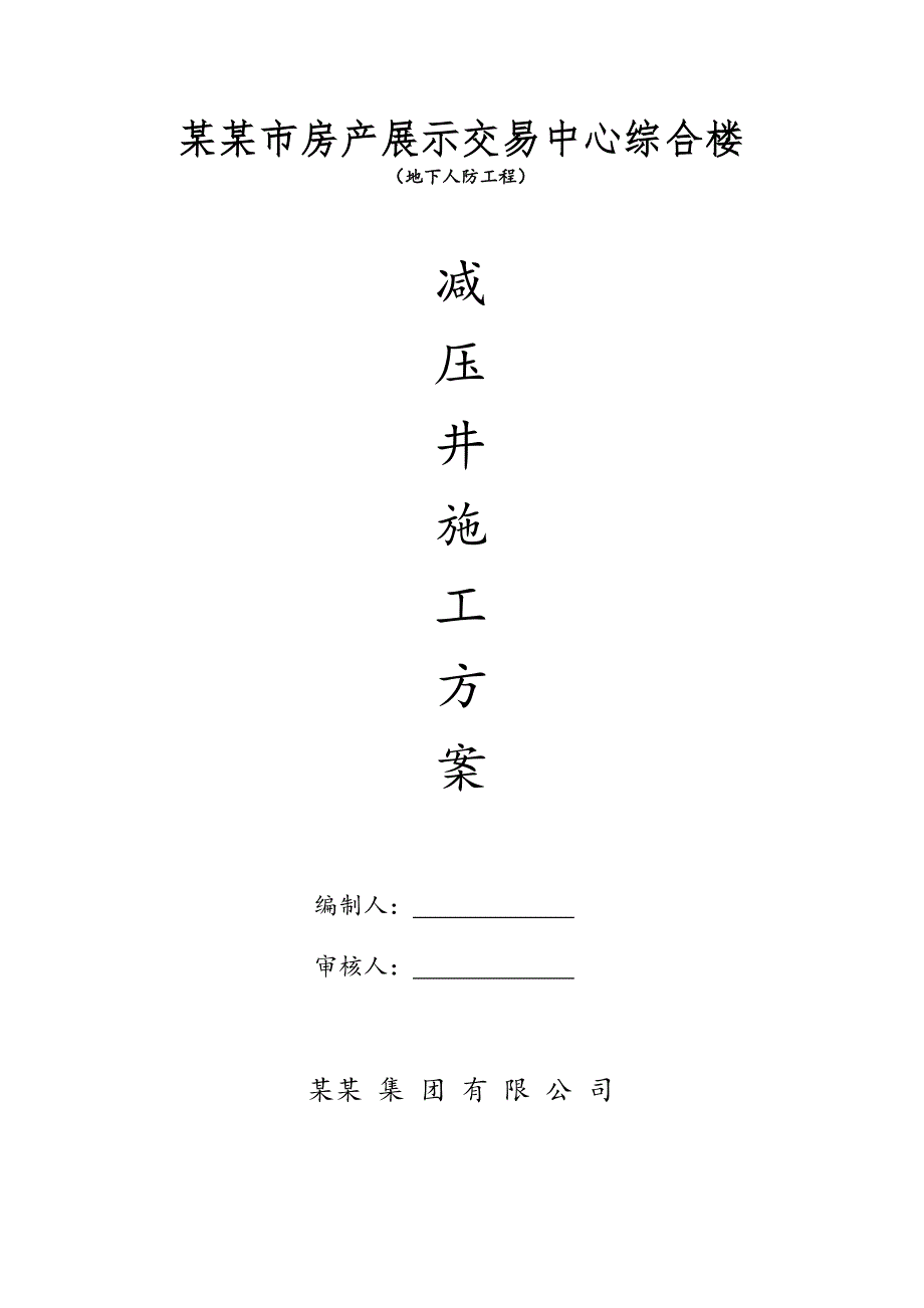 江苏某综合楼地下人防工程井点降水施工方案(减压井).doc_第1页