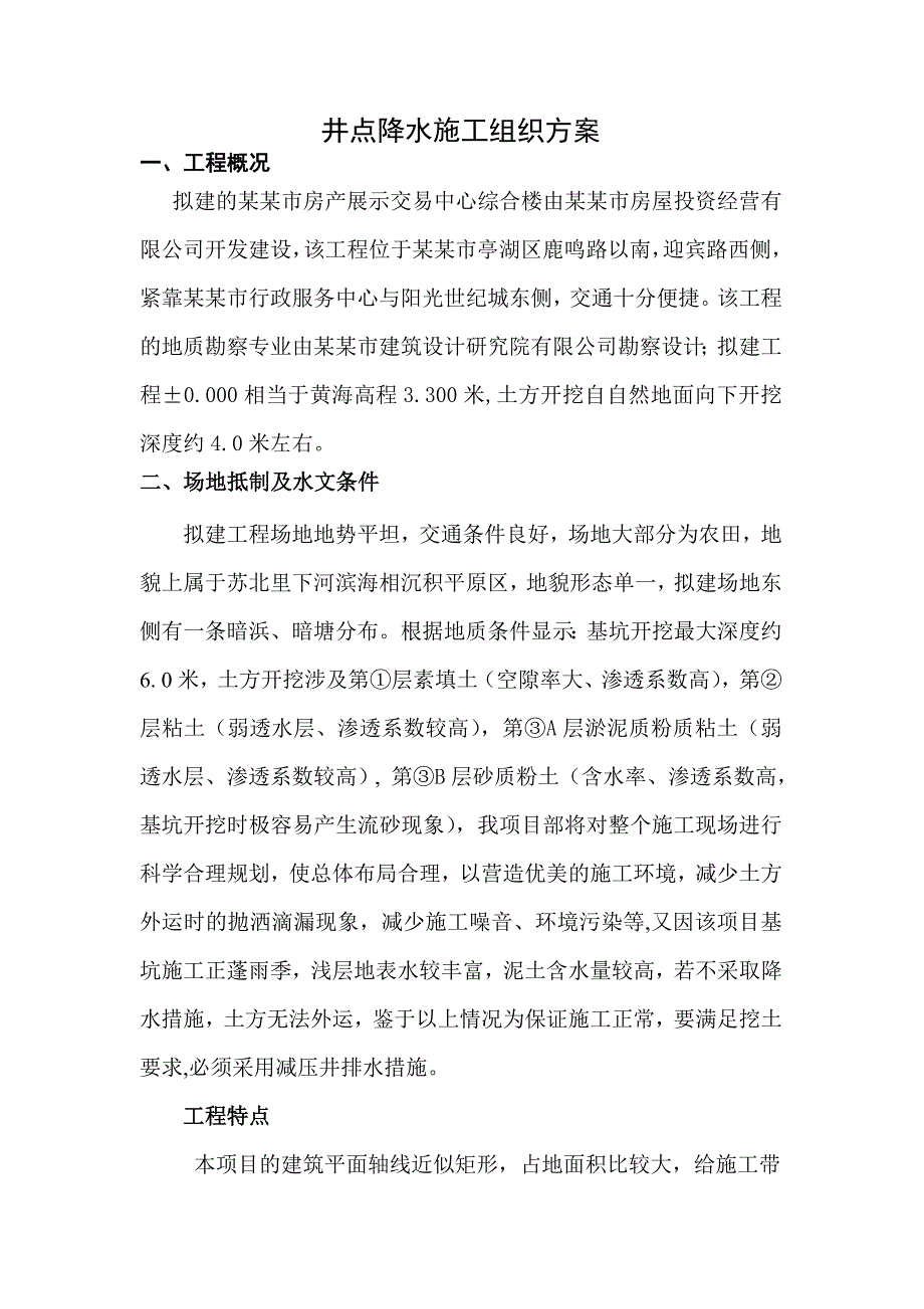 江苏某综合楼地下人防工程井点降水施工方案(减压井).doc_第2页