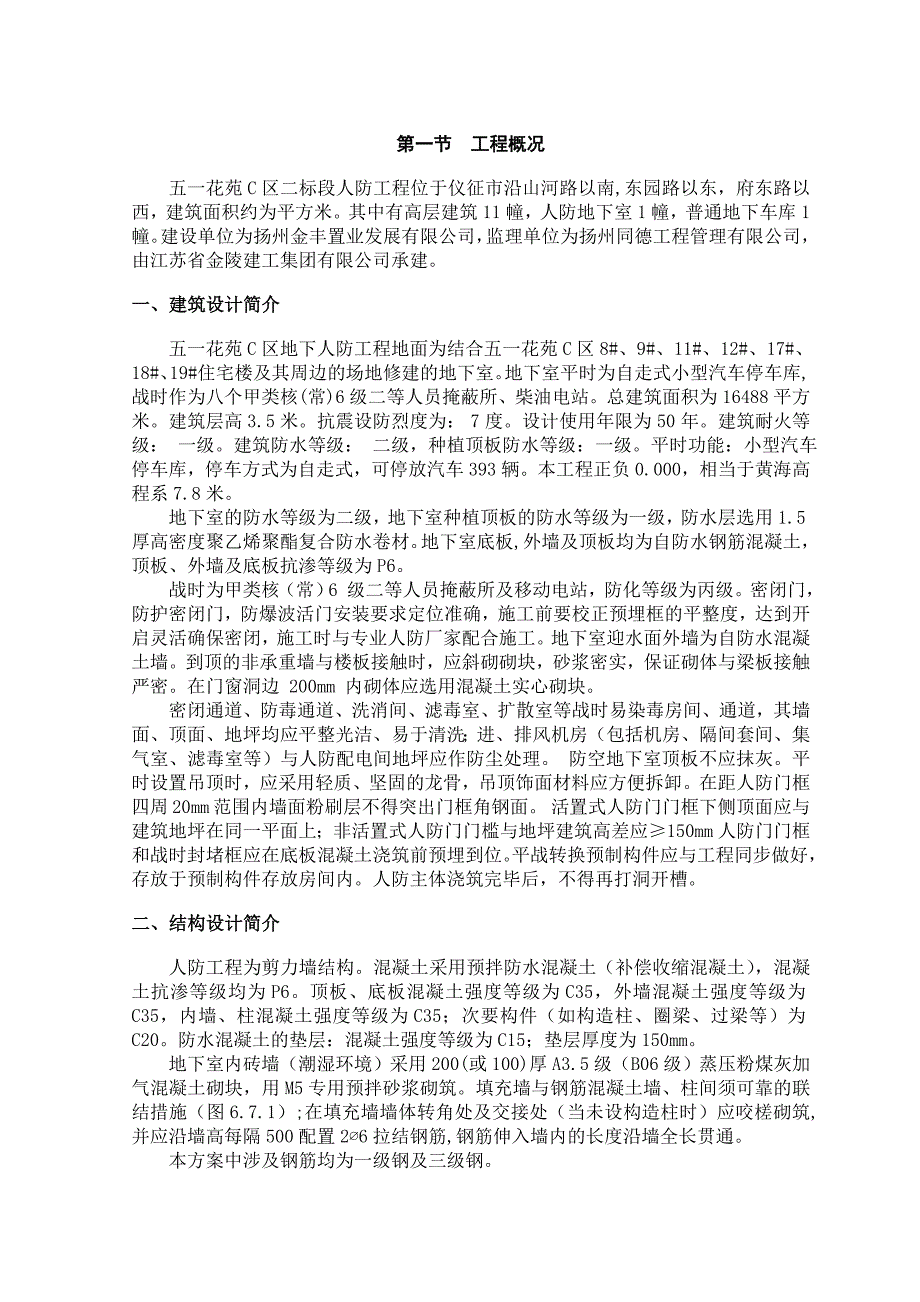 江苏某住宅小区剪力墙结构地下人防工程施工方案(附示意图).doc_第2页