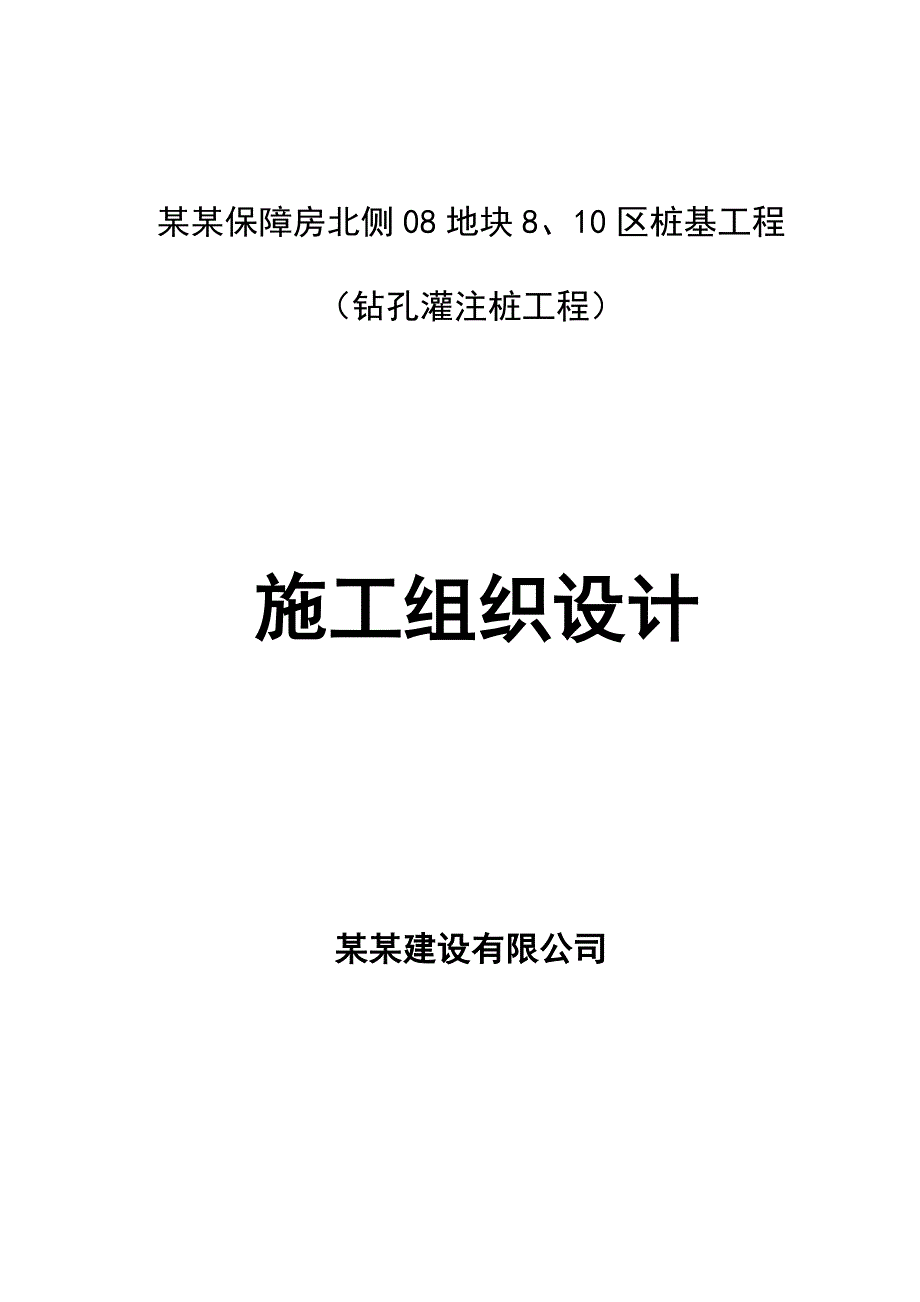 江苏某保障房桩基工程钻孔桩施工组织设计.doc_第1页