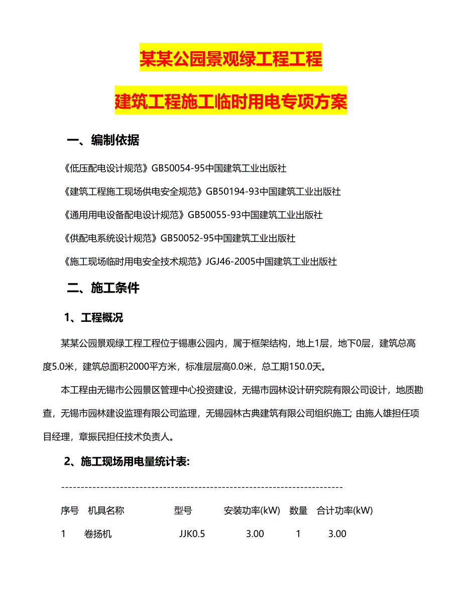 江苏某公园景观绿化项目建筑工程施工临时用电专项方案.doc_第1页