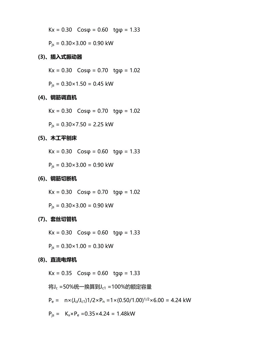 江苏某公园景观绿化项目建筑工程施工临时用电专项方案.doc_第3页