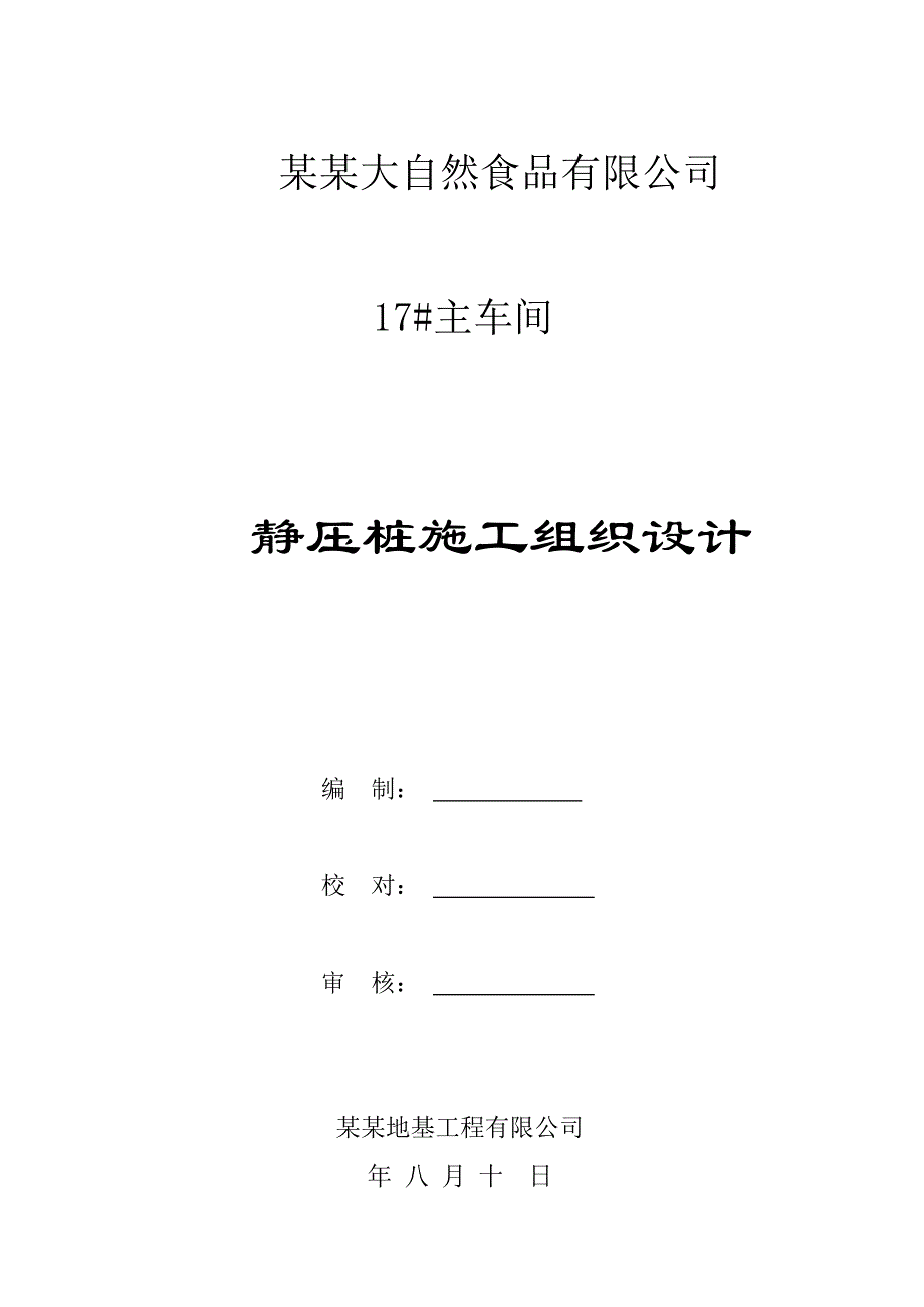 江苏某食品车间静压桩施工组织设计.doc_第1页