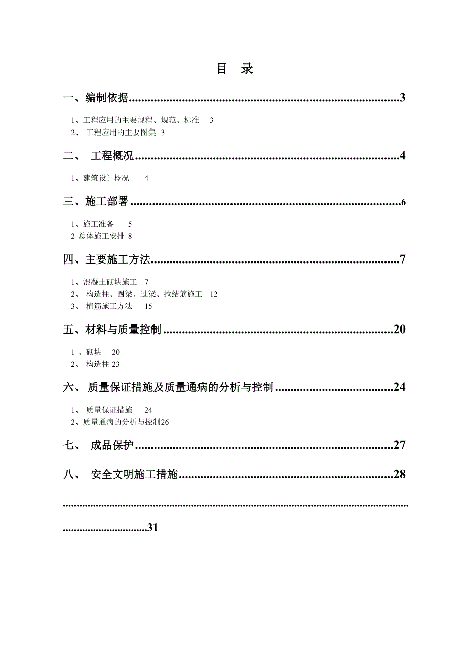 江苏某小区高层住宅楼二次结构施工方案.doc_第2页