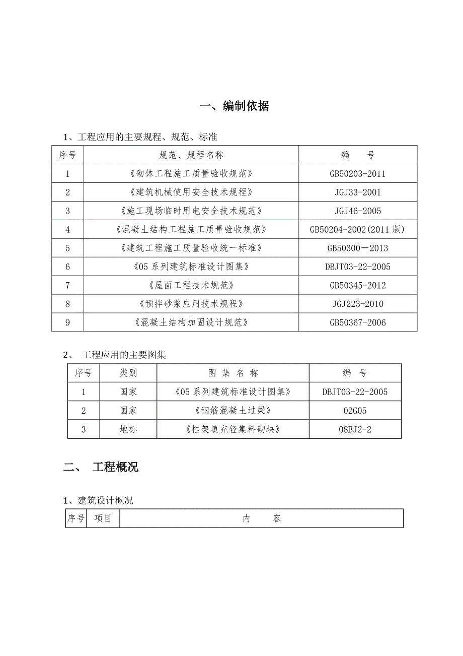 江苏某小区高层住宅楼二次结构施工方案.doc_第3页