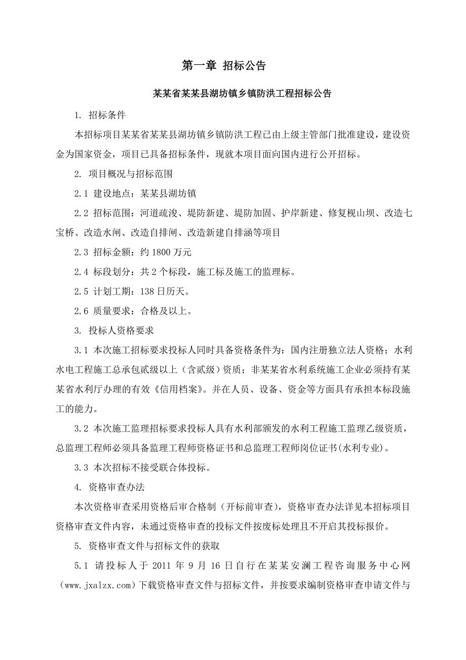 江西某防洪工程施工监理招标文件.doc_第3页