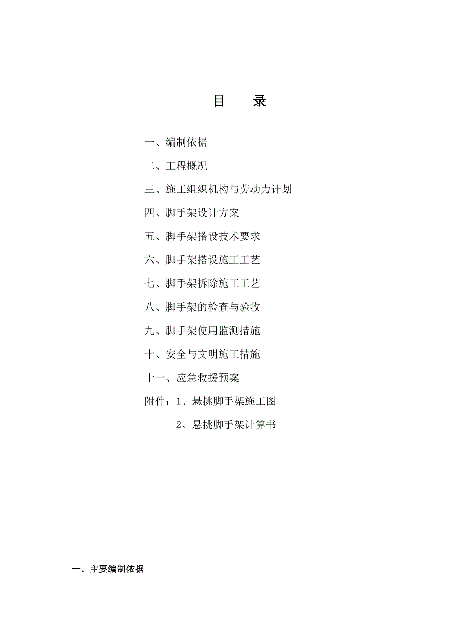 江苏某公馆高层剪力墙结构住宅楼悬挑脚手架工程专项施工方案(附计算苏).doc_第2页