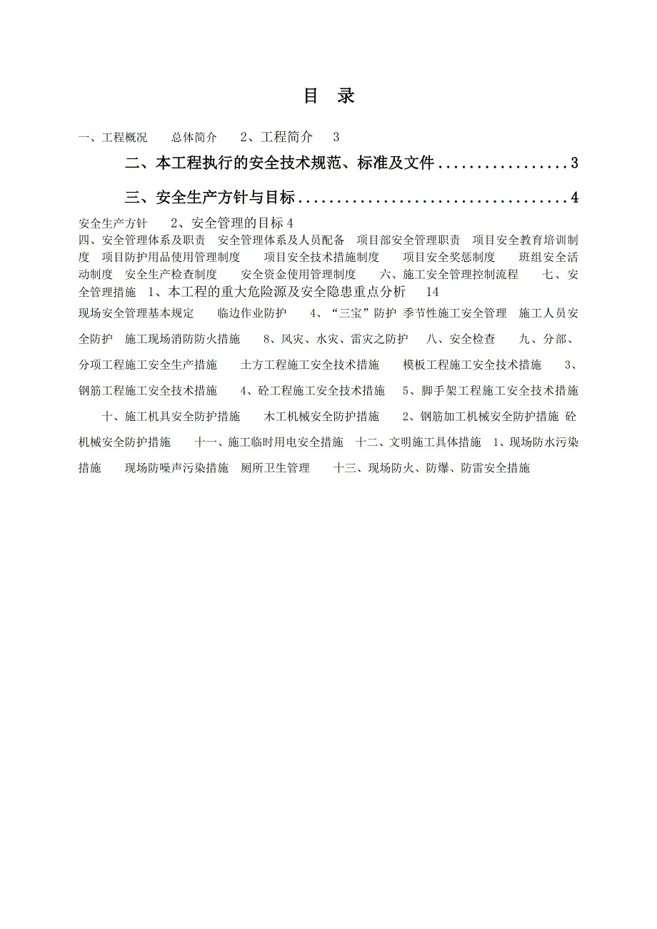 河北某多层工业厂房安全文明施工方案.doc_第1页