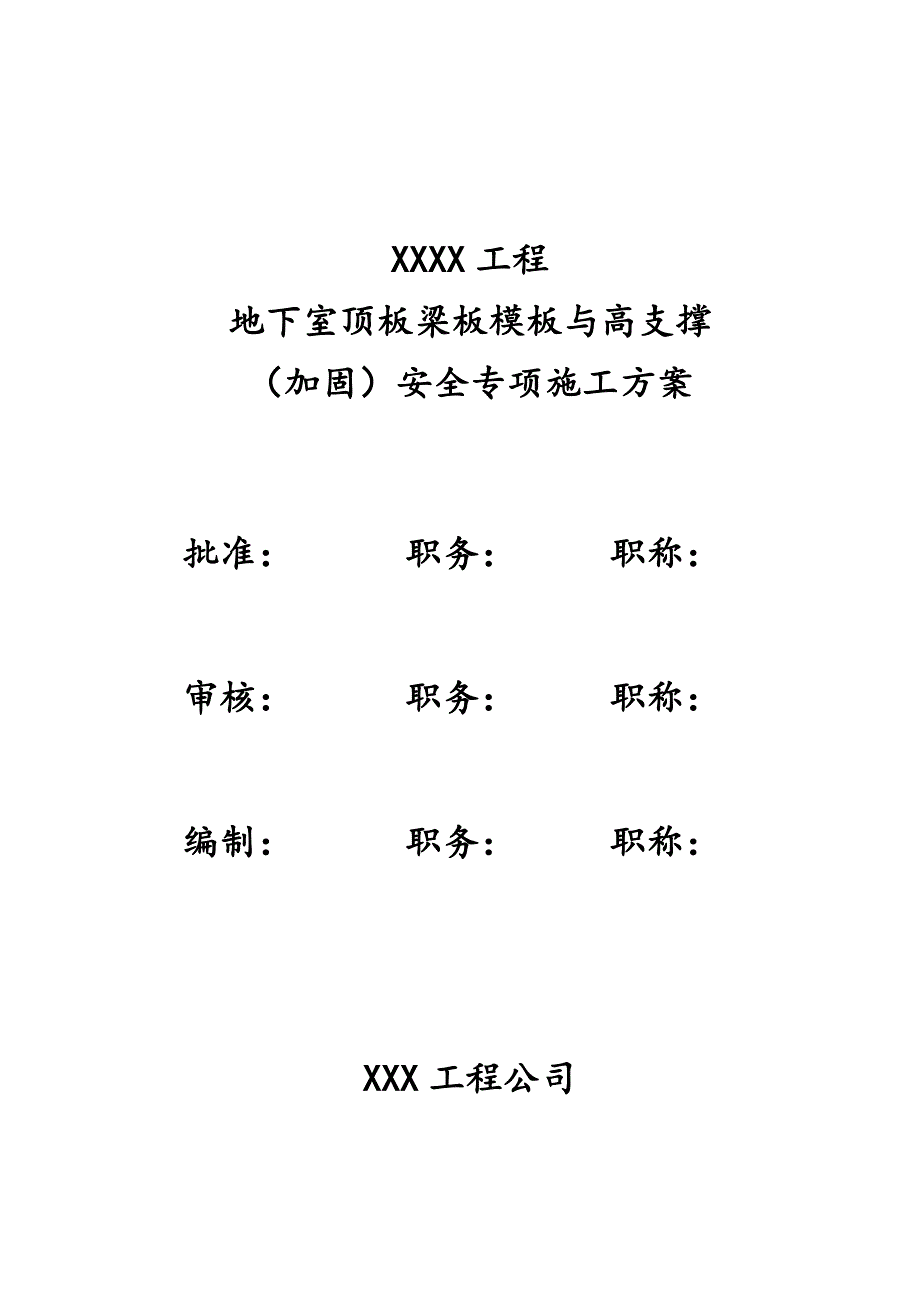 江西某小区地下室顶板梁板模板与高支撑安全专项施工方案(含计算书).doc_第1页