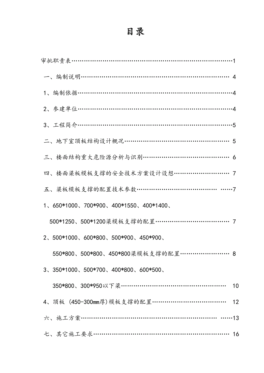 江西某小区地下室顶板梁板模板与高支撑安全专项施工方案(含计算书).doc_第2页