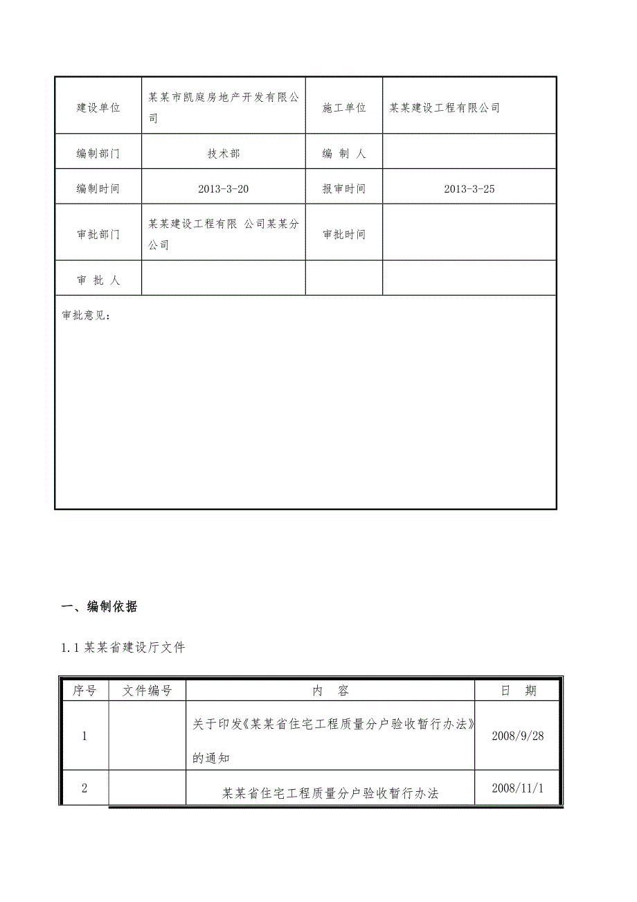 河北某高层框剪结构住宅楼分户验收施工方案.doc_第2页