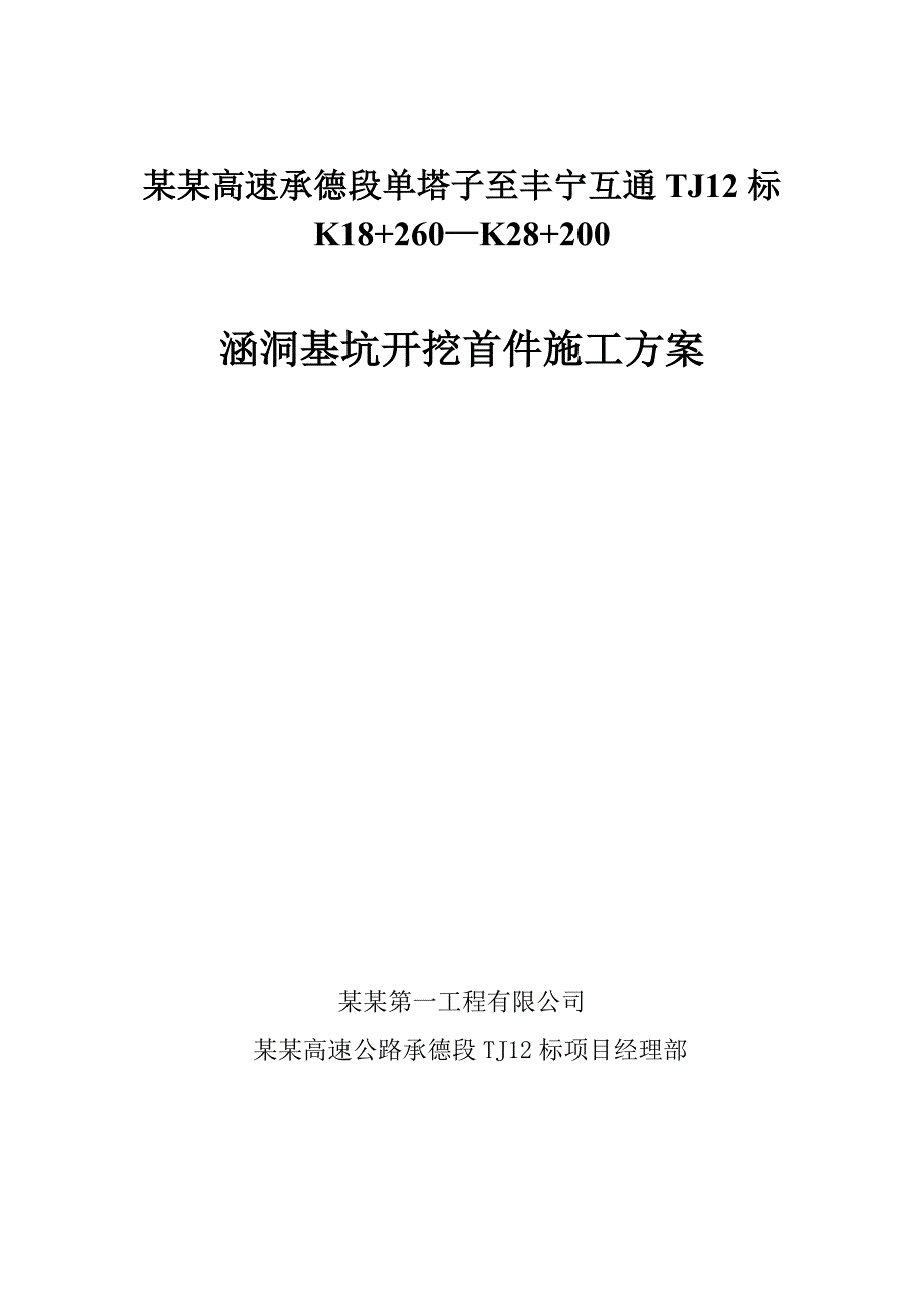 河北某高速公路合同段涵洞基坑开挖首件施工方案(盖板涵施工).doc_第1页