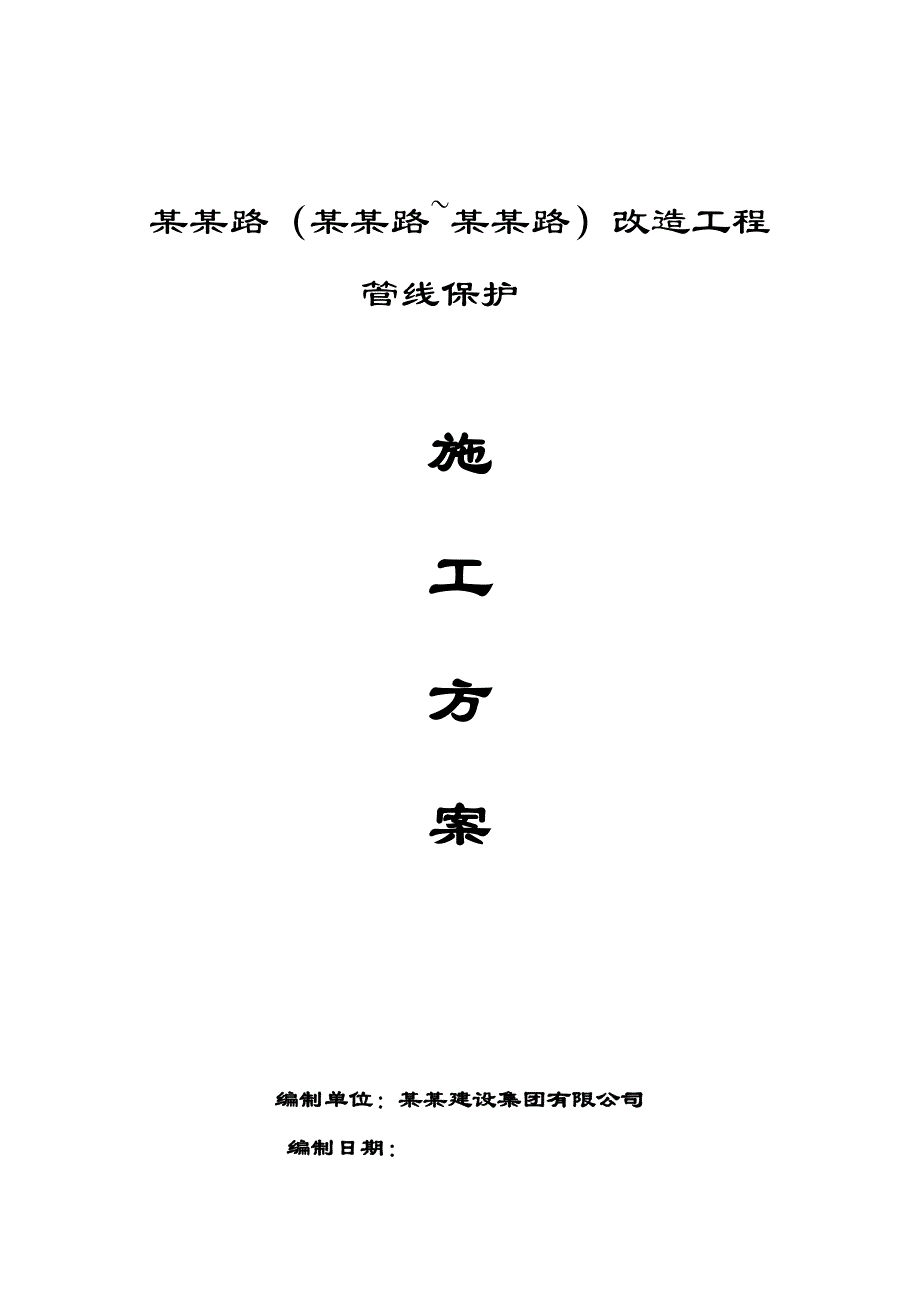 江苏某道路改造工程管线保护施工方案.doc_第1页