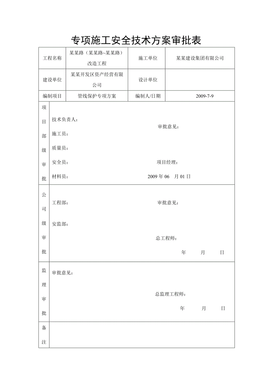 江苏某道路改造工程管线保护施工方案.doc_第3页