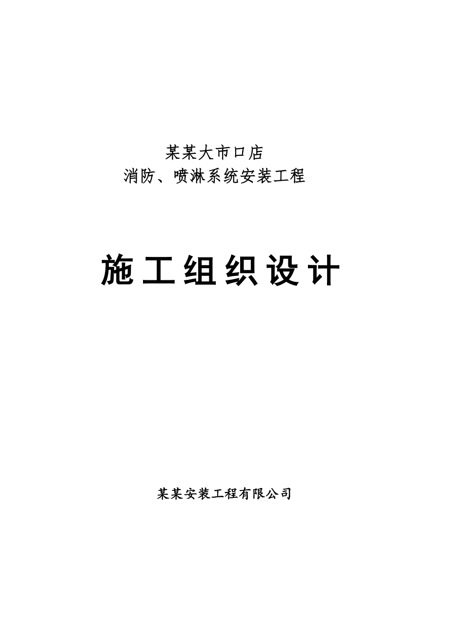 江苏某宾馆消防及喷淋系统安装施工组织设计(管道安装).doc_第1页