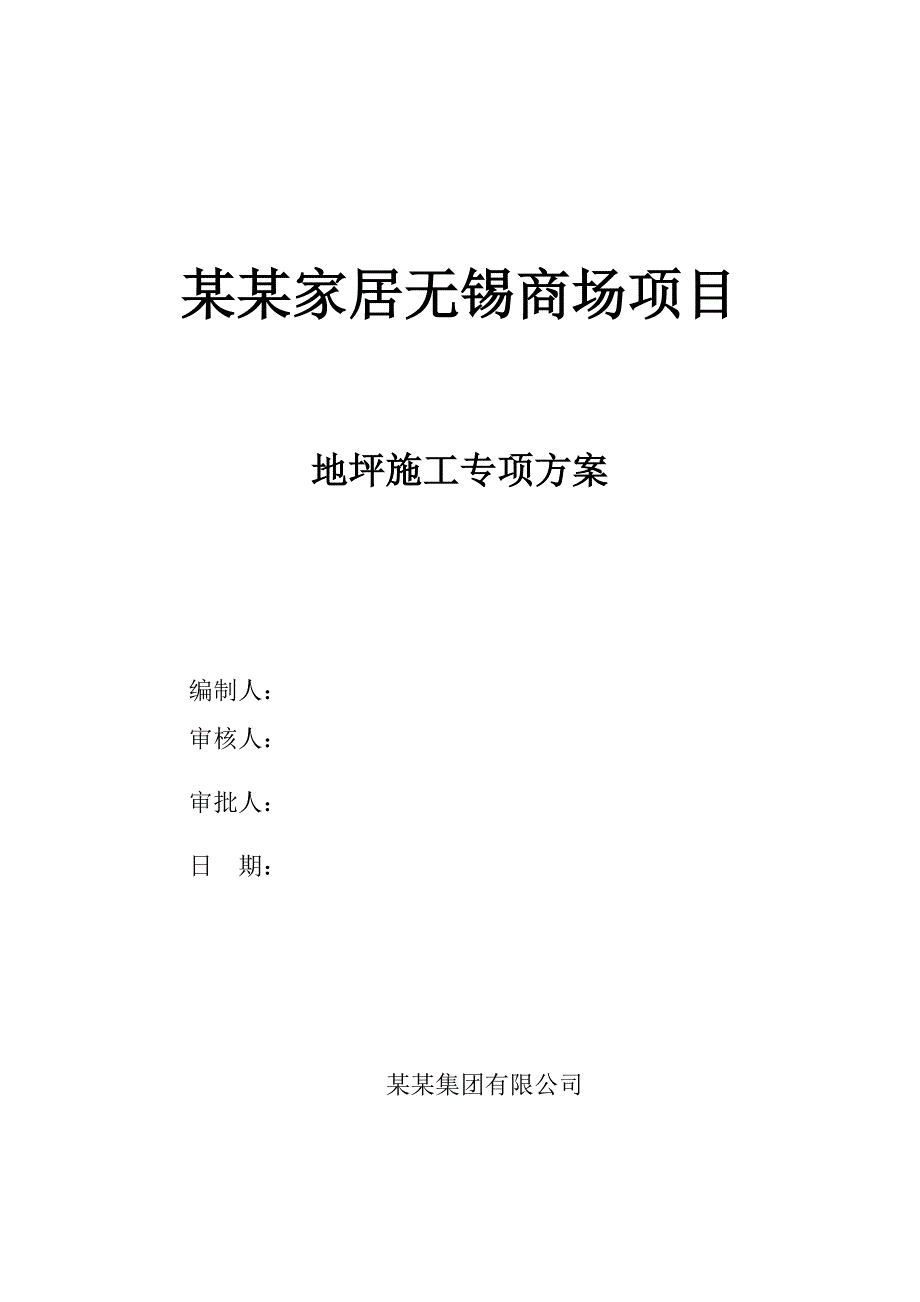 江苏某大型家居商场地坪专项施工方案(附示意图).doc_第1页