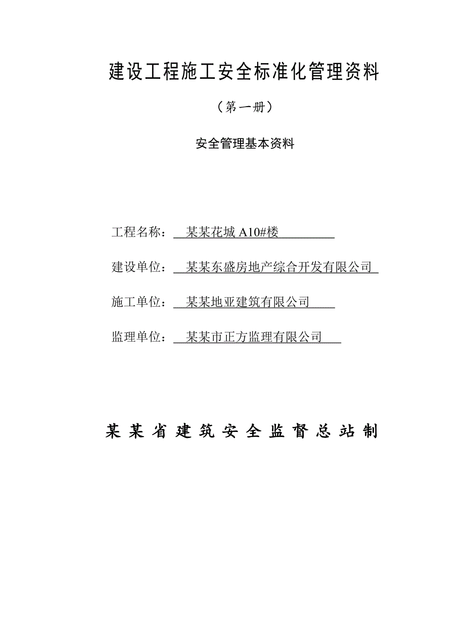 江苏某高层住宅工程工程施工安全标准化管理资料.doc_第1页