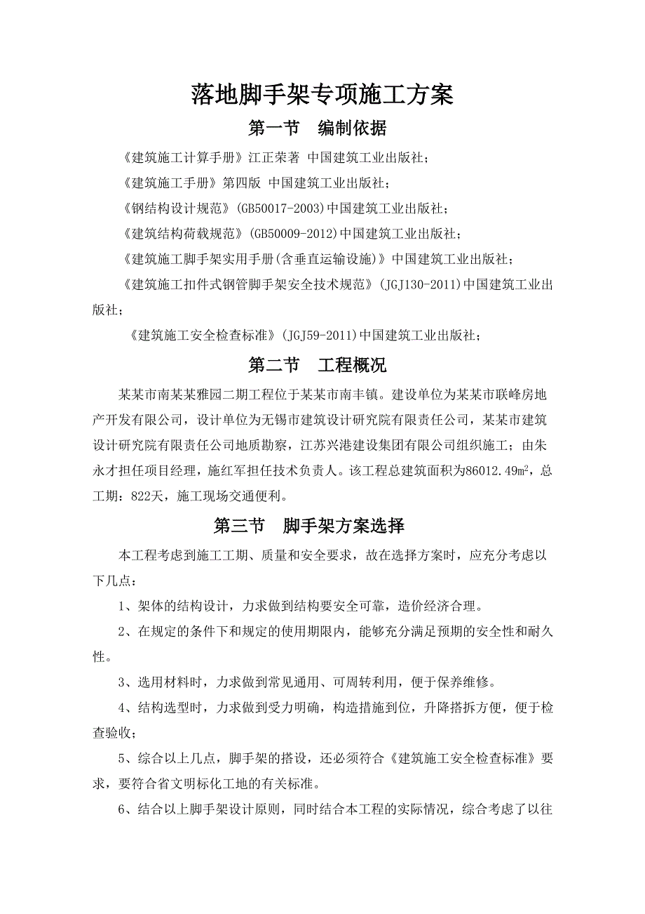 江苏某小区住宅楼落地式脚手架专项施工方案(含计算书).doc_第1页