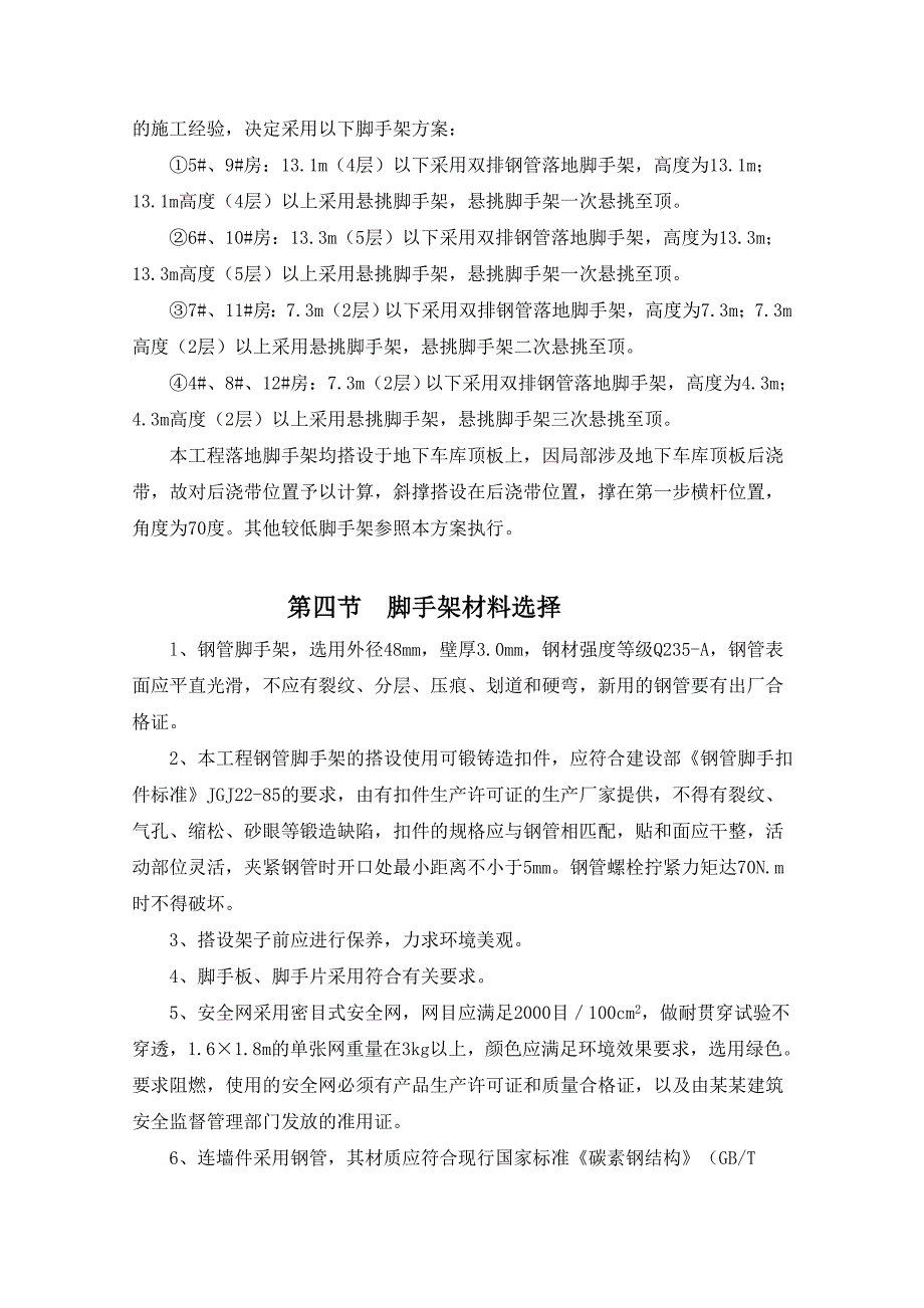 江苏某小区住宅楼落地式脚手架专项施工方案(含计算书).doc_第2页