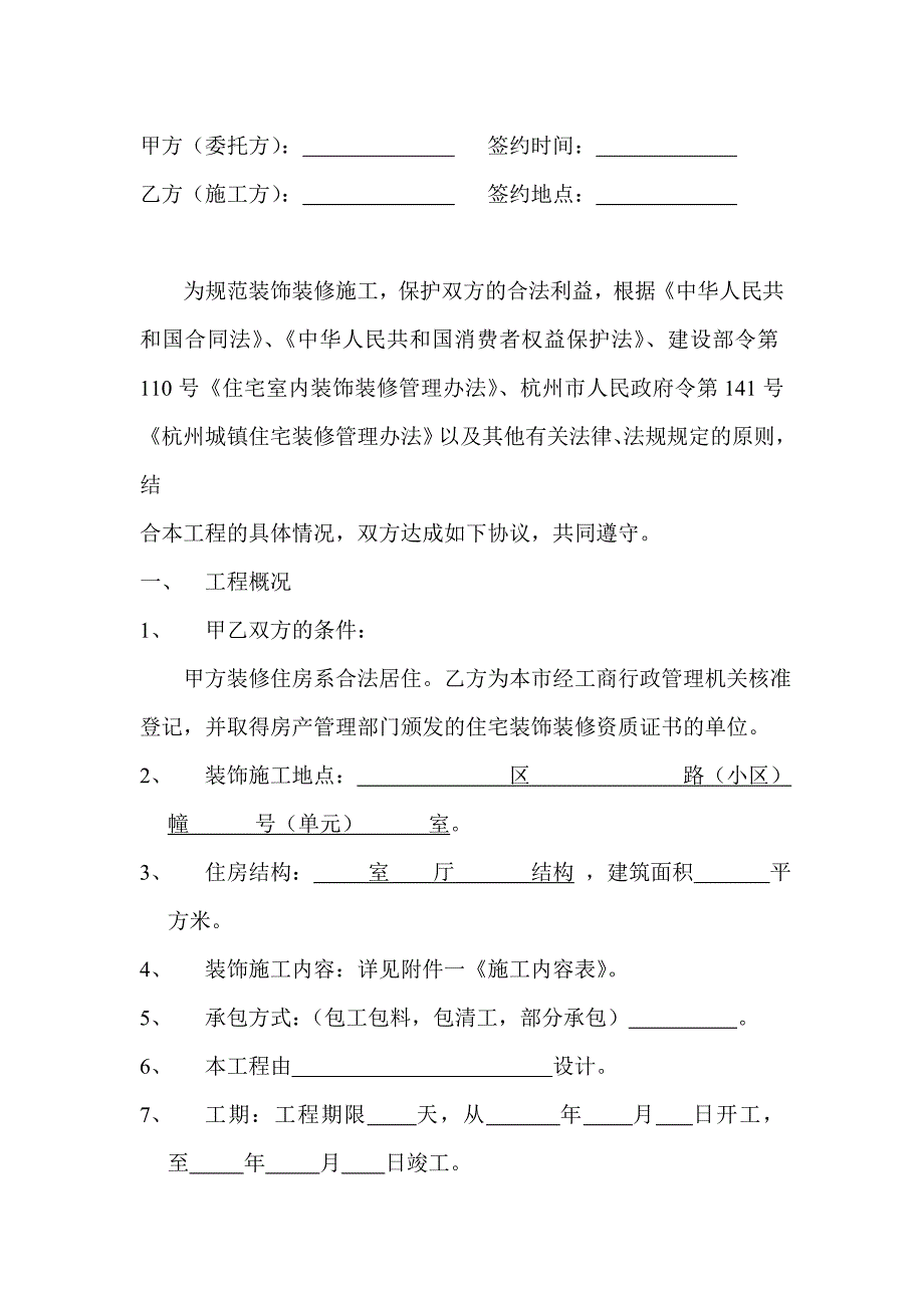 杭州某住宅装饰装修施工合同.doc_第2页